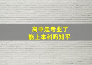 高中走专业了能上本科吗知乎