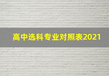 高中选科专业对照表2021