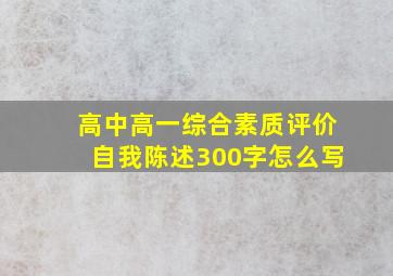 高中高一综合素质评价自我陈述300字怎么写