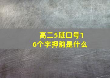 高二5班口号16个字押韵是什么