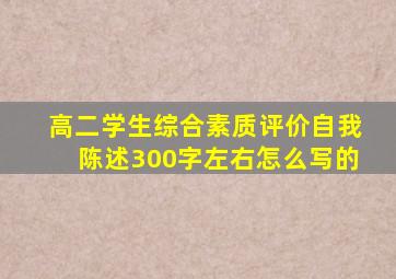 高二学生综合素质评价自我陈述300字左右怎么写的