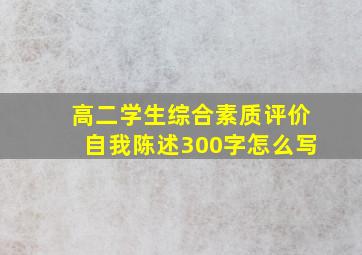 高二学生综合素质评价自我陈述300字怎么写