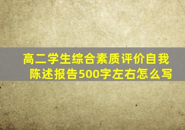 高二学生综合素质评价自我陈述报告500字左右怎么写