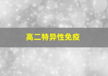 高二特异性免疫