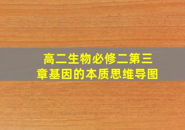 高二生物必修二第三章基因的本质思维导图