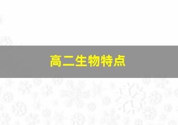 高二生物特点