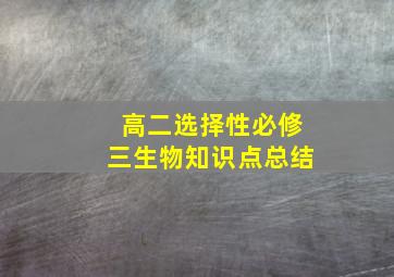 高二选择性必修三生物知识点总结