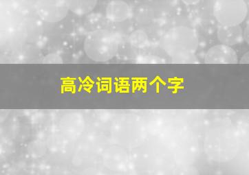 高冷词语两个字