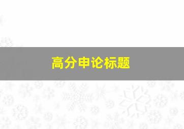 高分申论标题