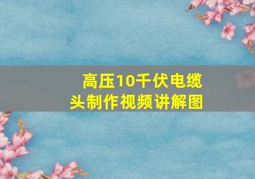 高压10千伏电缆头制作视频讲解图