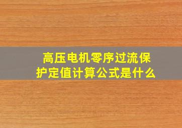 高压电机零序过流保护定值计算公式是什么