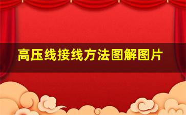 高压线接线方法图解图片