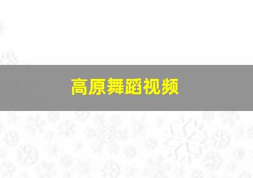 高原舞蹈视频