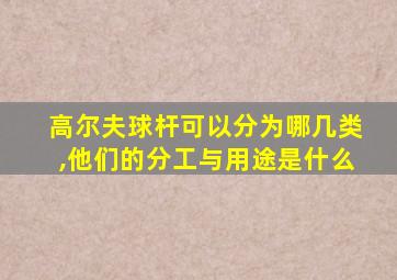 高尔夫球杆可以分为哪几类,他们的分工与用途是什么