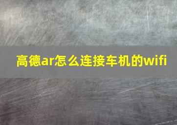 高德ar怎么连接车机的wifi