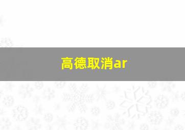 高德取消ar