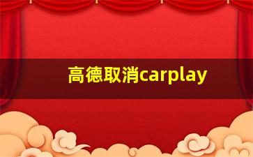 高德取消carplay