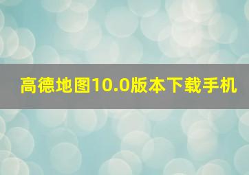 高德地图10.0版本下载手机