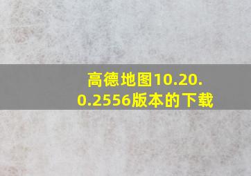 高德地图10.20.0.2556版本的下载