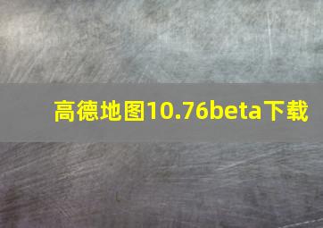 高德地图10.76beta下载