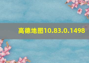 高德地图10.83.0.1498