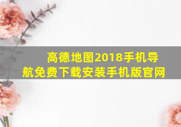 高德地图2018手机导航免费下载安装手机版官网