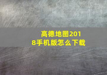 高德地图2018手机版怎么下载