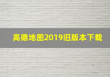 高德地图2019旧版本下载