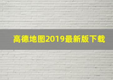 高德地图2019最新版下载