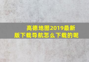 高德地图2019最新版下载导航怎么下载的呢