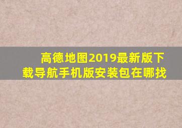 高德地图2019最新版下载导航手机版安装包在哪找