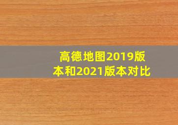 高德地图2019版本和2021版本对比