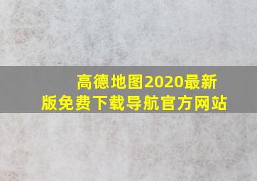 高德地图2020最新版免费下载导航官方网站