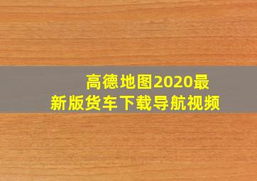 高德地图2020最新版货车下载导航视频