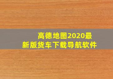 高德地图2020最新版货车下载导航软件