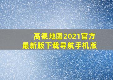 高德地图2021官方最新版下载导航手机版