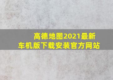 高德地图2021最新车机版下载安装官方网站