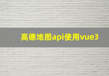 高德地图api使用vue3