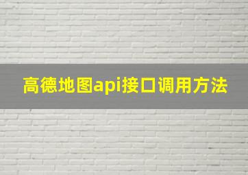 高德地图api接口调用方法