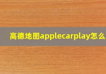 高德地图applecarplay怎么弄