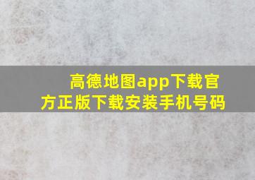 高德地图app下载官方正版下载安装手机号码