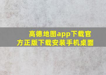 高德地图app下载官方正版下载安装手机桌面