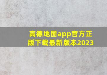 高德地图app官方正版下载最新版本2023