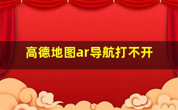 高德地图ar导航打不开