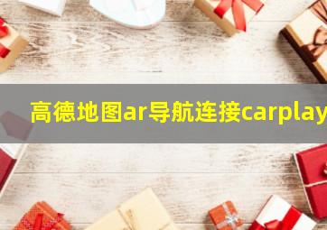 高德地图ar导航连接carplay