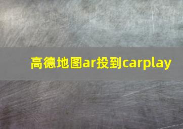 高德地图ar投到carplay