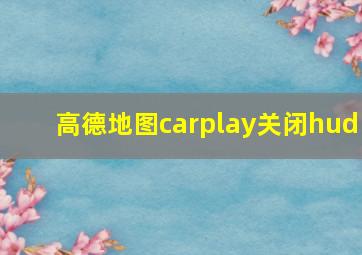 高德地图carplay关闭hud