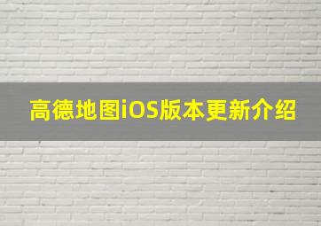 高德地图iOS版本更新介绍