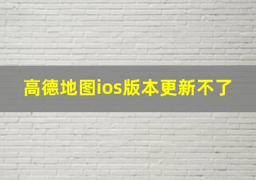 高德地图ios版本更新不了