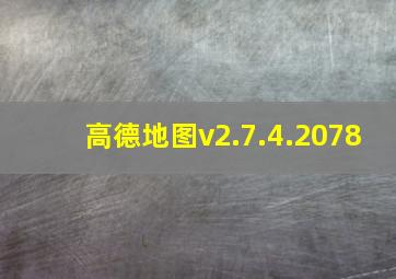 高德地图v2.7.4.2078